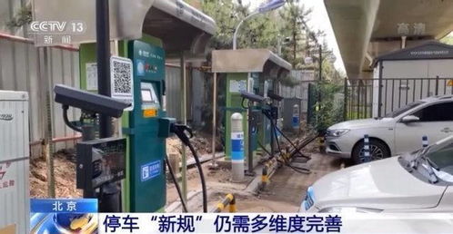 北京停车新规7月1日实施 占车位不充电加价收费
